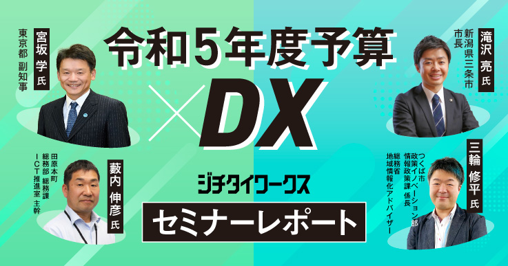 セミナーレポート】令和５年度予算×DX／Day1 | ジチタイワークス